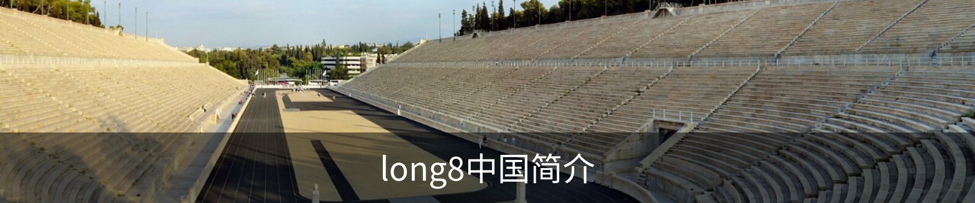 long8中国简介